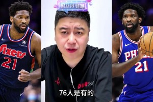 大史：现有76人阵容保持健康，在联盟至少是前五的存在！