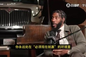 香珀特曾谈：和詹姆斯同队心理压力巨大！因为要现在赢！要争冠！